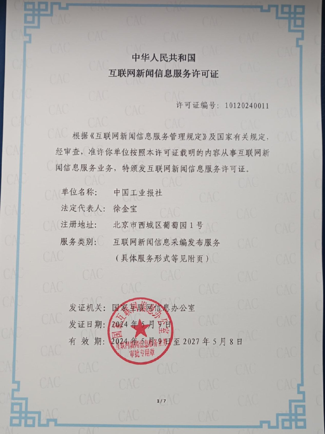 中國工業報社獲頒互聯網新聞信息服務許可證，開啟工業領域新聞服務新篇章