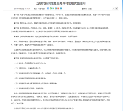 規范與管理 《互聯網新聞信息服務許可管理實施細則》解讀