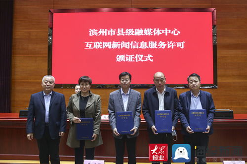 規范化建設成果斐然 濱州市首批4家縣級融媒體中心獲頒互聯網新聞信息服務許可